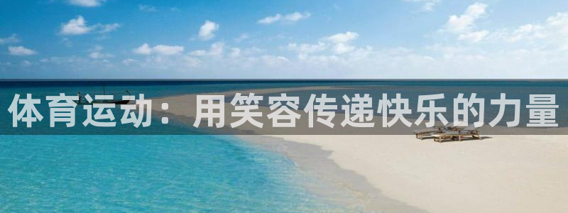 ug环球官网注册：体育运动：用笑容传递快乐的力量