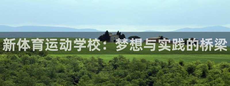 菲律宾ug环球官网：新体育运动学校：梦想与实践的桥梁