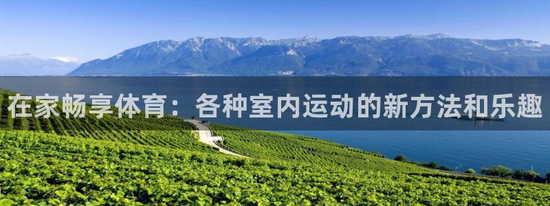 ug环球官网：在家畅享体育：各种室内运动的新方法和乐趣
