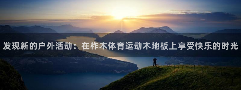 菲律宾ug环球官网：发现新的户外活动：在柞木体育运动木地板上享受快乐的时光