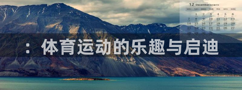 ug环球官网：：体育运动的乐趣与启迪